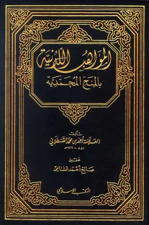 كتاب المواهب اللدنية بالمنح المحمدية (ت: الشامي)