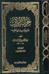 كتاب خزانة الأدب ولب لباب لسان العرب (ت: هارون)