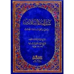 كتاب شذرات البلاتين من طيبات كلام سلفنا الصالحين (ط. دار القلم)