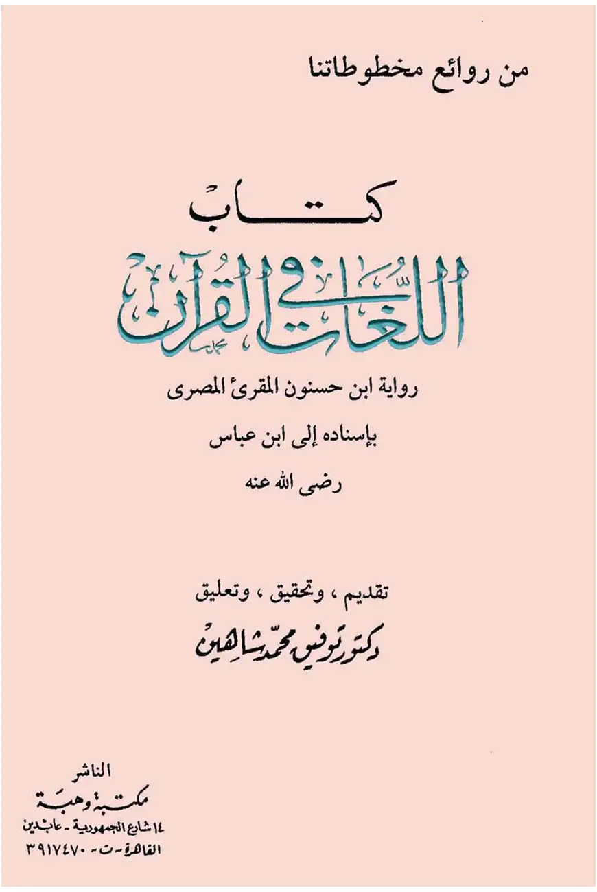 كتاب اللغات في القرآن