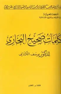 كتاب كلمات صحيح البخاري (ط. أوقاف المغرب)
