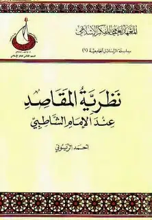 كتاب نظرية المقاصد عند الإمام الشاطبي