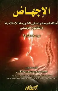كتاب الإجهاض أحكامه وحدوده في الشريعة الإسلامية والقانون الوضعي