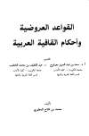 كتاب القواعد العروضية وأحكام القافية العربية