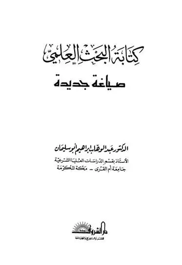 كتاب كتابة البحث العلمي ومصادر الدراسات الإسلامية