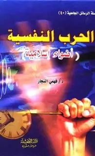 كتاب الحرب النفسية أضواء إسلامية