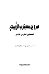 كتاب عمرو بن معد يكرب الزبيدي الصحابي الشاعر الفارس