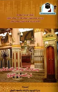 كتاب وسائل الدعوة إلى الله تعالى في المسجد النبوي