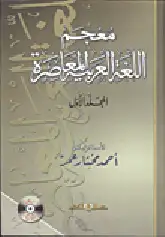 كتاب معجم اللغة العربية المعاصرة