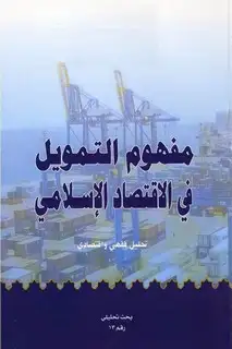 كتاب مفهوم التمويل في الاقتصاد الاسلامي