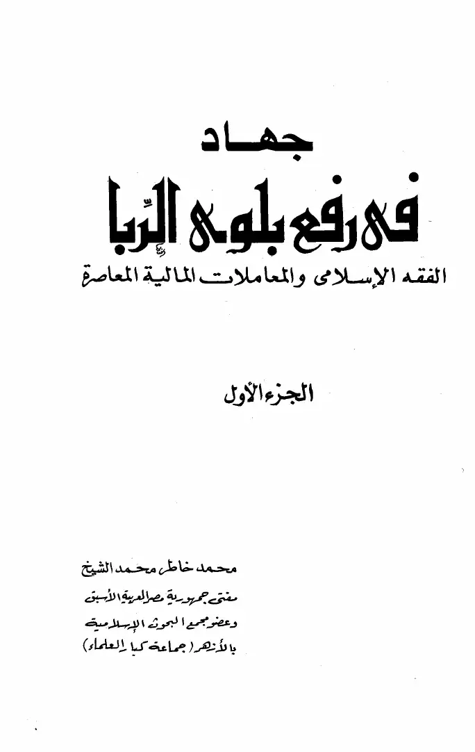كتاب جهاد في رفع بلوى الربا الفقه الإسلامي والمعاملات المالية المعاصرة - ج 1