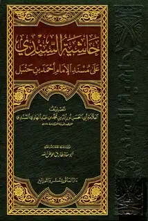 كتاب حاشية السندي على مسند الإمام أحمد بن حنبل (ت: عوض الله)