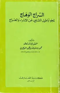 كتاب السراج الوهاج لمحو أباطيل الشلبي عن الإسراء والمعراج