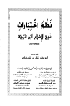 كتاب نظم اختيارات شيخ الإسلام ابن تيمية