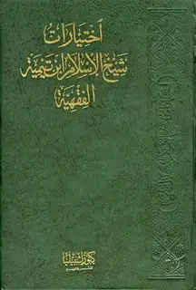 كتاب اختيارات شيخ الإسلام ابن تيمية الفقهية