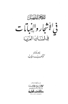 كتاب المعجم المفصل في الأشجار والنباتات في لسان العرب