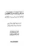 كتاب مناقب الإمام الأعظم أبي عبد الله سفيان بن سعيد الثوري