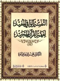 كتاب بدائع التفسير الجامع لما فسره الإمام ابن قيم الجوزية