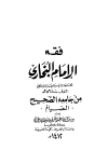 كتاب فقه الإمام البخاري من جامع الصحيح - الصيام