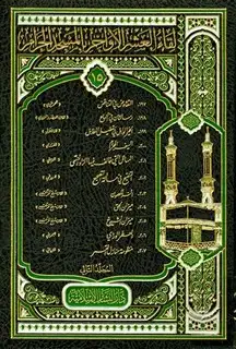 كتاب لقاء العشر الأواخر بالمسجد الحرام (المجموعة الخامسة عشرة: 1433 هـ = 197-207) المجلد الثاني