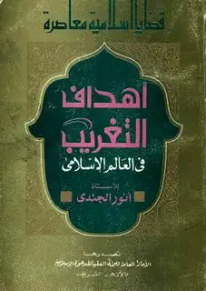 كتاب أهداف التغريب في العالم الإسلامي