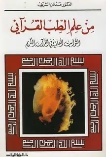 كتاب من علم الطب القرآني الثوابت العلمية في القرآن الكريم