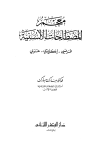 كتاب معجم المصطلحات الألسنية فرنسي - إنجليزي - عربي