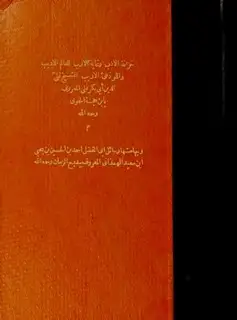 كتاب خزانة الأدب وغاية الإرب وبهامشه رسائل بديع الزمان الهمذاني