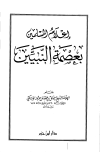 كتاب إعلام المسلمين بعصمة النبيين