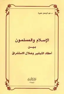 كتاب الإسلام والمسلمون بين أحقاد التبشير وضلال المستشرقين