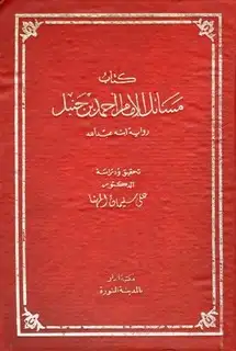 كتاب مسائل الإمام أحمد بن حنبل رواية ابنه عبد الله (ت: المهنا)