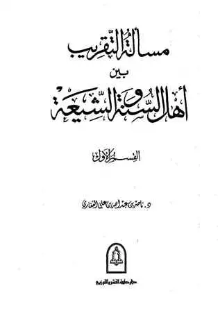 كتاب مسألة التقريب بين أهل السنة والشيعة
