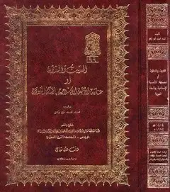 كتاب الحديث والمحدثون أو عناية الأمة الإسلامية بالسنة النبوية