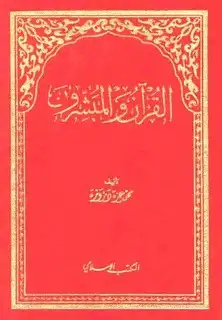 كتاب القرآن والمبشرون