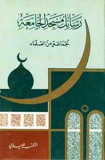 كتاب رسائل مسجد الجامعة