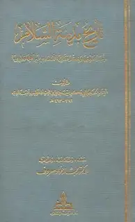 كتاب تاريخ مدينة السلام (تاريخ بغداد) وذيله والمستفاد