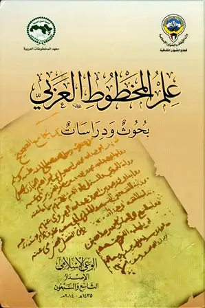 كتاب علم المخطوط العربي بحوث ودراسات