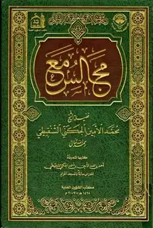 كتاب مجالس مع فضيلة الشيخ محمد الأمين الجكني الشنقيطي (ط. أوقاف الكويت)