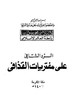 كتاب الرد الشافي على مفتريات القذافي