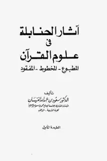 كتاب آثار الحنابلة في علوم القرآن
