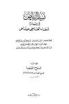 كتاب نسيم الرياض في شرح شفاء القاضي عياض وبهامشه شرح الشفا (ط. الأزهرية)