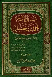 كتاب مسائل الإمام أحمد بن حنبل رواية إسماعيل بن سعيد الشالنجي