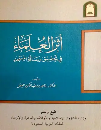 كتاب أثر العلماء في pdf مجاناً | المكتبة الإسلامية | موقع بوكس ستريم