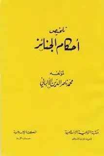 كتاب تلخيص أحكام الجنائز (ط. المكتبة الإسلامية)