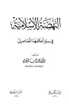 كتاب النهضة الإسلامية في سير أعلامها المعاصرين