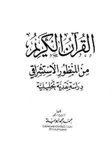 كتاب القرآن الكريم من المنظور الاستشراقي دراسة نقدية تحليلية