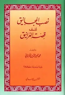 كتاب نصب المجانيق لنسف قصة الغرانيق (ط. المكتب الإسلامي)