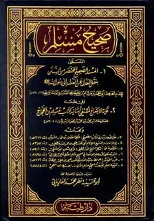 كتاب صحيح مسلم (ط. طيبة)