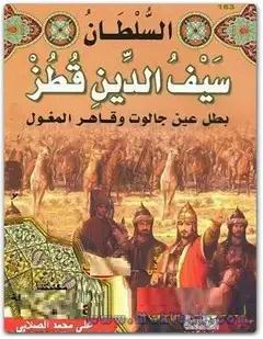 كتاب السلطان سيف الدين قطز ومعركة عين جالوت