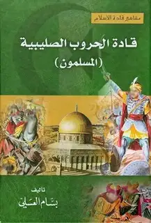 كتاب قادة الحروب الصليبية المسلمون